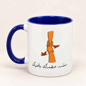 مج أزرق - سنشدد عضدك بأخيك